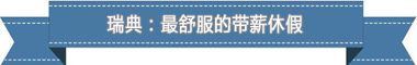 休假制度：欧洲最享受 亚洲最勤奋不朽情缘平台登录网页盘点各国
