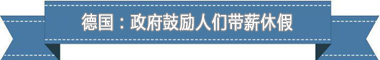 休假制度:欧洲最享受 亚洲最勤奋不朽情缘平台登录网页盘点各国带薪(图2) 休假制度:欧洲最享受 亚洲最勤奋不朽情缘平台登录网页盘点各国带薪(图2)
