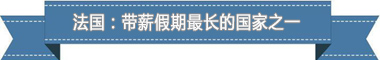 休假制度：欧洲最享受 亚洲最勤奋不朽情缘平台登录网页盘点各国带薪(图4)